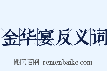 金华宴反义词是什么意思的图片